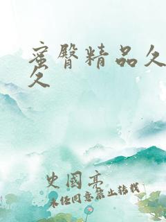 蜜臀精品久久久久