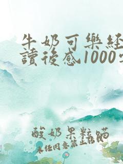 牛奶可乐经济学读后感1000字