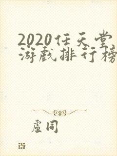 2020任天堂游戏排行榜前十名