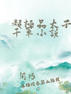 超极品太子爷付千军小说