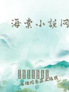 海棠小说网高h