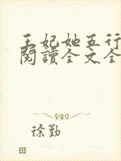 王妃她五行缺德阅读全文全文