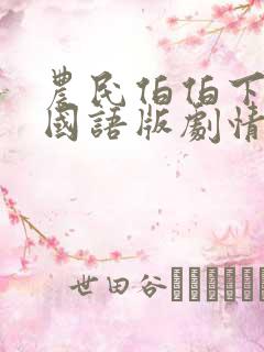 农民伯伯下乡2国语版剧情介绍