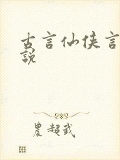 古言仙侠言情小说
