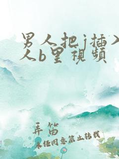 男人把j插入女人b里视频