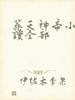 葬天神帝小说阅读全部