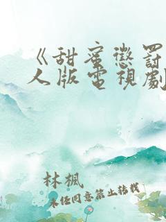 《甜蜜惩罚》真人版电视剧高清