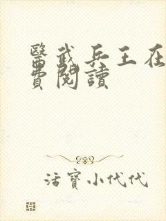医武兵王在线免费阅读