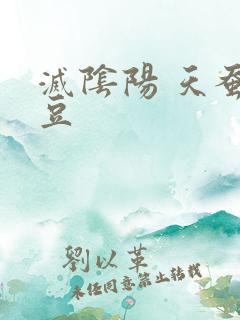 灭阴阳 天蚕土豆