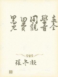 黑田同学来我家免费观看全集