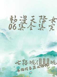 动漫天降女子第06集全集完整版