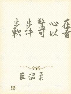 步步惊心在什么软件可以看