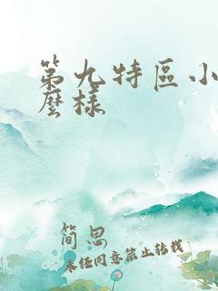 第九特区小说怎么样