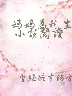 妈妈为我生孩子 小说阅读