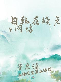 日韩在线免费av网站
