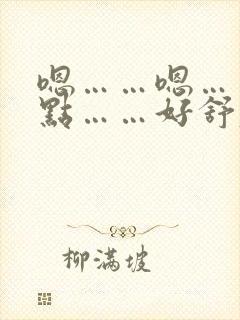 嗯……嗯……轻点……好舒服……用力兄妹