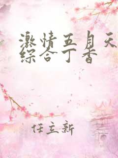激情五月天在线综合丁香