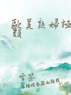 欧美熟妇极品另类