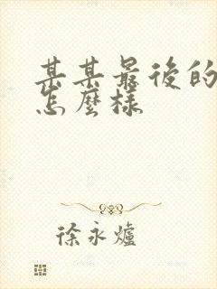 某某最后的结局怎么样