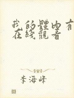 我的体内有只鬼在线观看