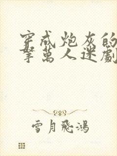 穿成炮灰的我误拿万人迷剧本