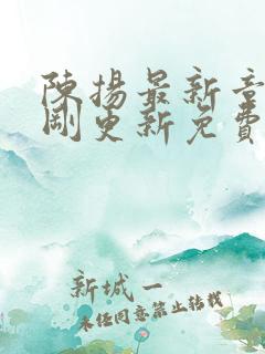 陈扬最新章节刚刚更新免费阅读