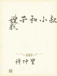 嫂子和小叔子床戏