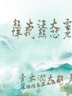 熊出没大电影之伴我熊芯免费播放
