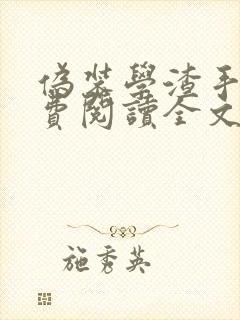 伪装学渣手机免费阅读全文