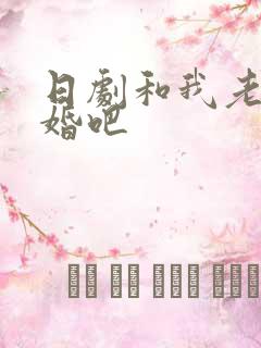 日剧和我老公结婚吧 日剧和我老公结婚吧