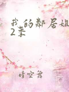 我的邻居姐姐第2季