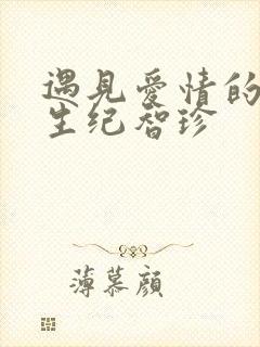 遇见爱情的利先生纪智珍
