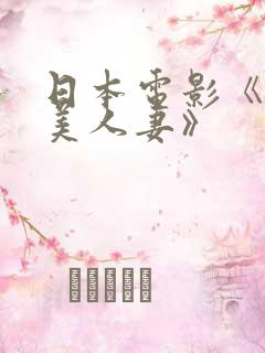 日本电影《邻居美人妻》