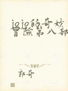 jojo的奇妙冒险第八部漫画免费观看 jojo的奇妙冒险第八部漫画免费观看