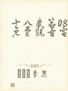 十八岁第08集免费观看电视剧大全