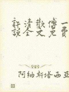 许清欢傅一言小说全文免费阅读