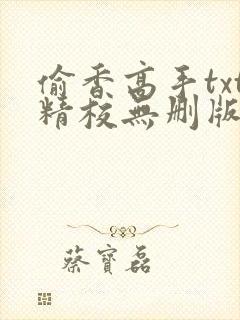 偷香高手txt精校无删版