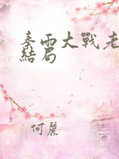 秦雨大战老旺大结局