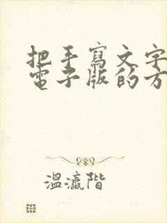 把手写文字转成电子版的方法