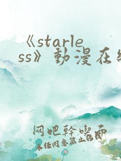 《starless》动漫在线观看免费观看