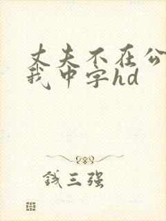丈夫不在公公迫我中字hd
