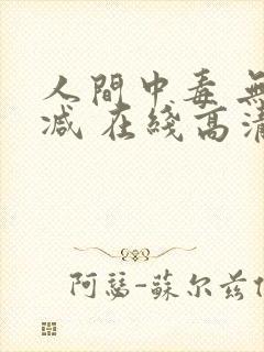 人间中毒 无删减 在线高清