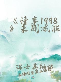 《情事1998》未删减版在线观看