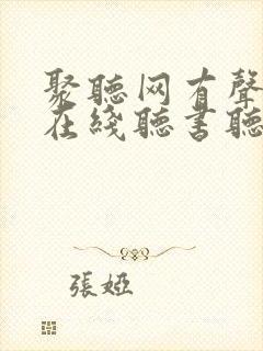聚听网有声小说在线听书听书网