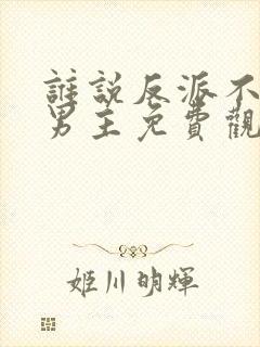 谁说反派不能当男主免费观看