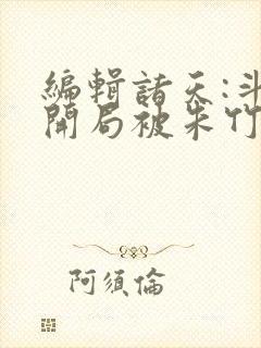 编辑诸天:斗罗开局被朱竹清倒追