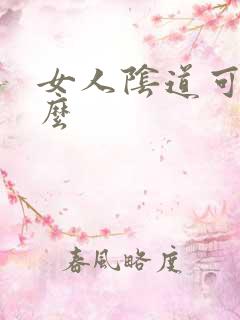 女人阴道可以舔么