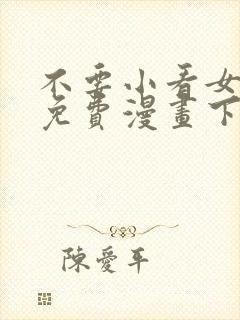 不要小看女配角免费漫画下拉式