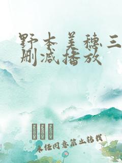 野本美穗三级无删减播放