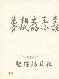 万相之王李洛姜青娥的小说